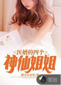 醫(yī)婿的四個神仙姐姐