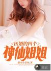 醫(yī)婿的四個(gè)神仙姐姐