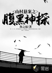 山村懸案之腹黑神探
