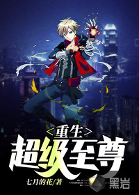 重生超級至尊