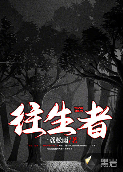 往生者