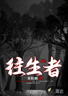往生者