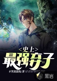 史上最強棄子