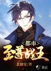 都市至尊戰(zhàn)王