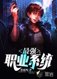 最強(qiáng)職業(yè)系統(tǒng)