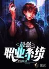 最強(qiáng)職業(yè)系統(tǒng)