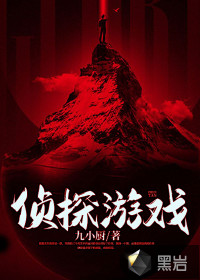 偵探游戲