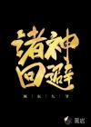 諸神回避