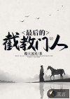 最后的截教門(mén)人