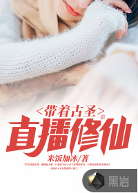 帶著古圣直播修仙