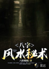 八字風(fēng)水秘術(shù)