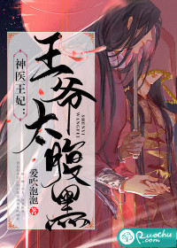 神医王妃：王爷太腹黑