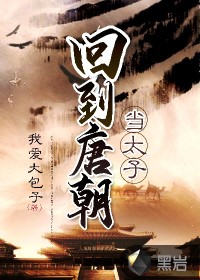 回到唐朝當(dāng)太子