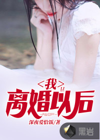 我，離婚以后