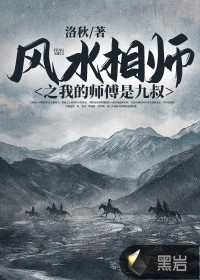 風水相師之我的師傅是九叔