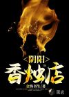 陰陽香燭店