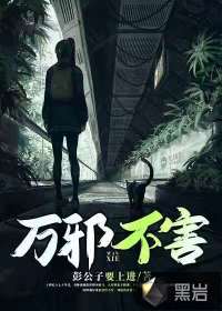 萬(wàn)邪不害