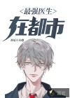 最強醫(yī)生在都市