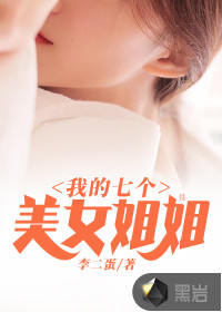 我的七個(gè)美女姐姐