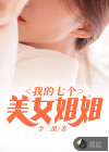 我的七個(gè)美女姐姐