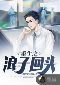 重生之浪子回頭