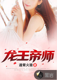 龍王帝師