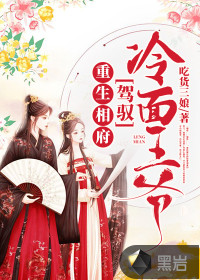 重生相府：驾驭冷面王爷