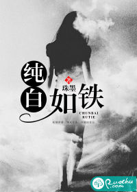 纯白如铁