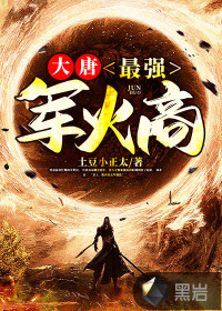 大唐：最強軍火商