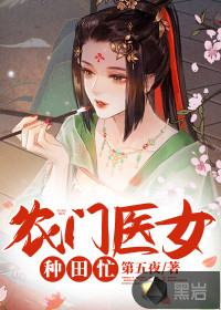 農(nóng)門醫(yī)女種田忙
