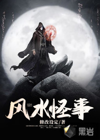 風(fēng)水怪事