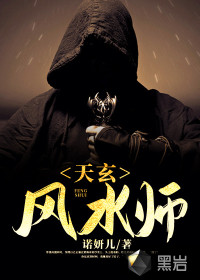 天玄風(fēng)水師