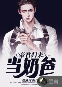 帝君歸來當(dāng)奶爸
