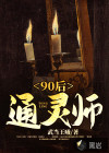 90后通靈師