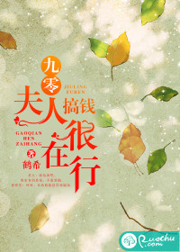 九零夫人搞钱很在行