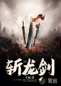 斬龍劍