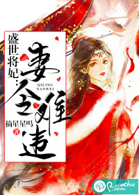 盛世将妃：妻令难违