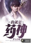 我就是藥神