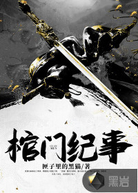 棺門紀(jì)事