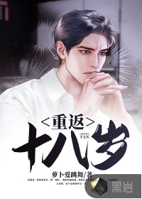 重返十八歲