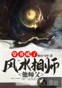 穿書成了風(fēng)水相師他師父