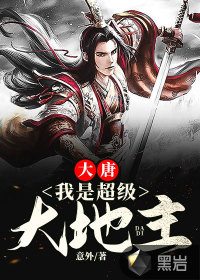 大唐：我是超級大地主