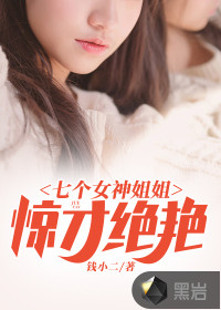 七個(gè)女神姐姐驚才絕艷