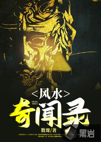 風(fēng)水奇聞錄