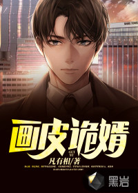 畫皮詭婿