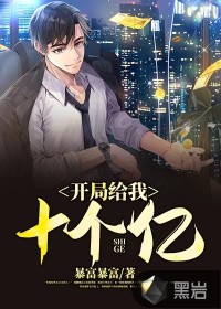 開局給我十個(gè)億