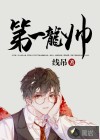 第一龍帥