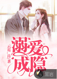 溺愛成隱