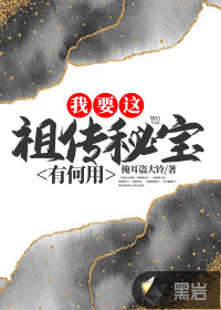 我要這祖?zhèn)髅貙氂泻斡? class=