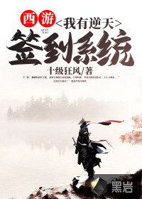 西游：我有逆天簽到系統(tǒng)
